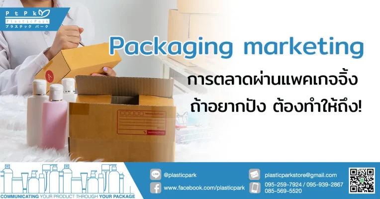 Packaging marketing การตลาดผ่านแพคเกจจิ้ง ถ้าอยากปัง ต้องทำให้ถึง!
