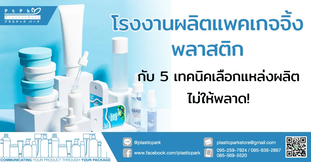 โรงงานผลิตแพคเกจจิ้งพลาสติก กับ 5 เทคนิคเลือกแหล่งผลิตไม่ให้พลาด!