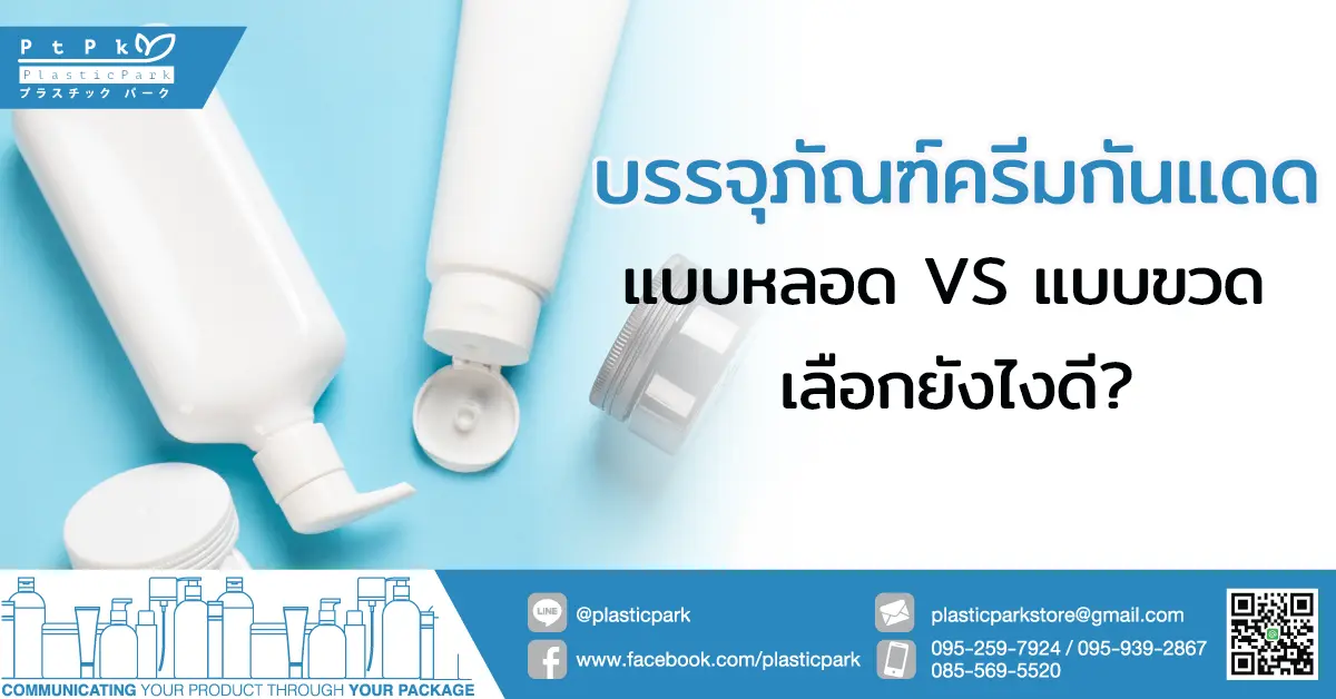 บรรจุภัณฑ์ครีมกันแดด แบบหลอด VS แบบขวด เลือกยังไงดี?