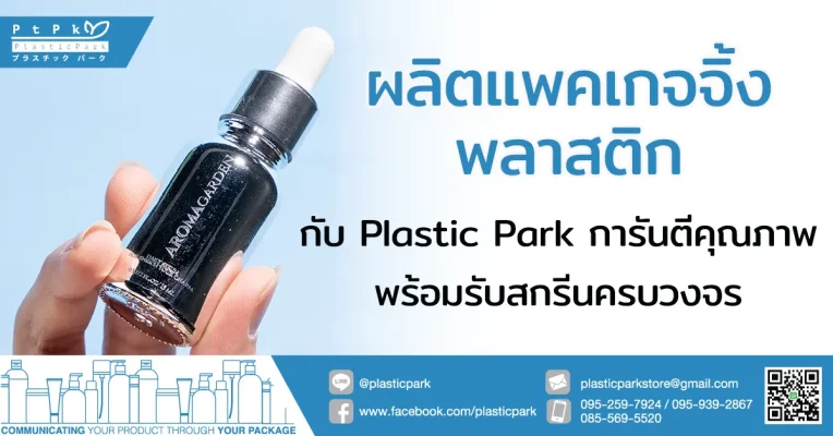 ผลิตแพคเกจจิ้ง พลาสติก กับ Plastic Park การันตีคุณภาพพร้อมรับสกรีนครบวงจร