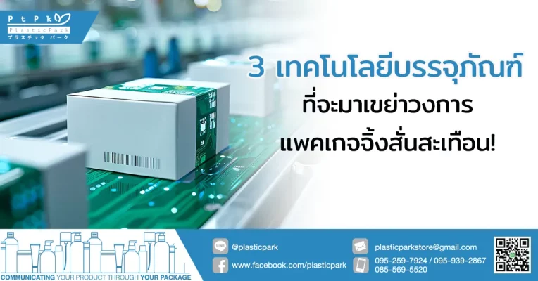 3 เทคโนโลยีบรรจุภัณฑ์ ที่จะมาเขย่าวงการแพคเกจจิ้งสั่นสะเทือน!