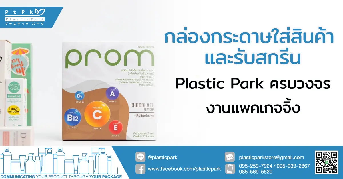 กล่องกระดาษใส่สินค้า และรับสกรีน Plastic Park ครบวงจรงานแพคเกจจิ้ง