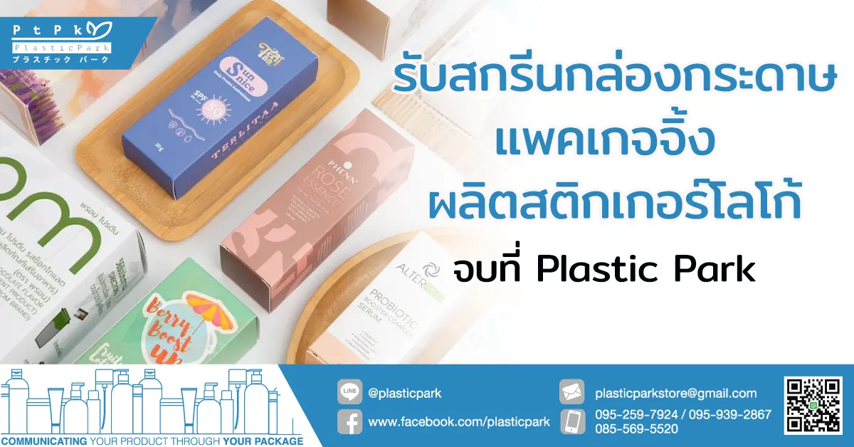 รับสกรีนกล่องกระดาษ แพคเกจจิ้ง ผลิตสติกเกอร์โลโก้ จบที่ Plastic Park