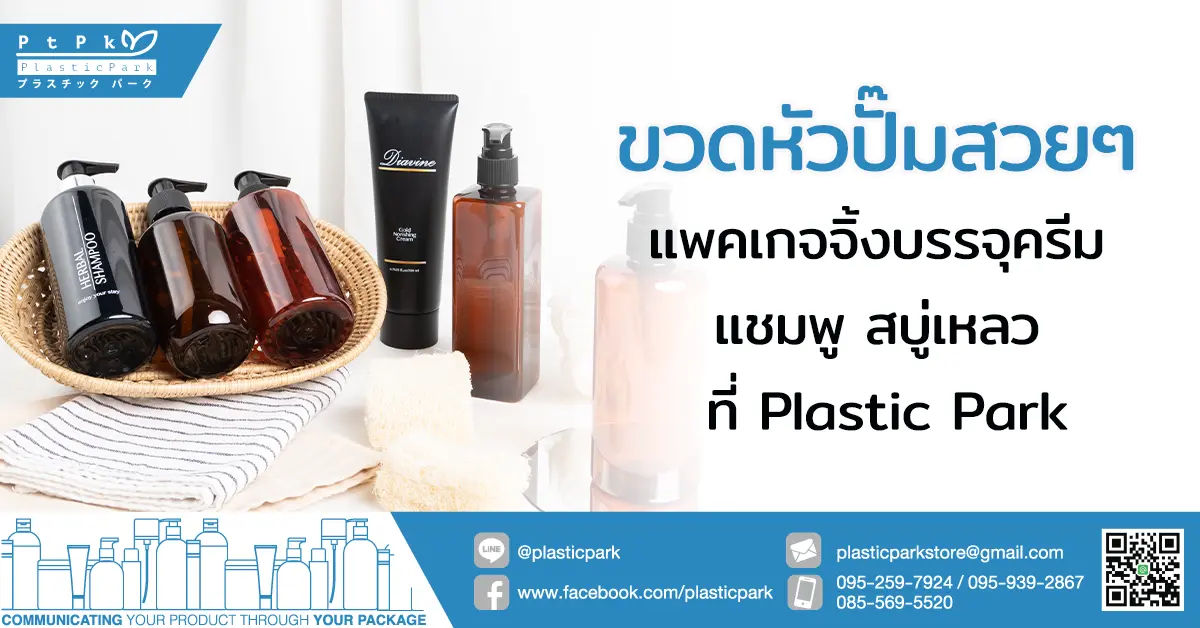ขวดหัวปั๊มสวยๆ แพคเกจจิ้งบรรจุครีม แชมพู สบู่เหลว ที่ Plastic Park