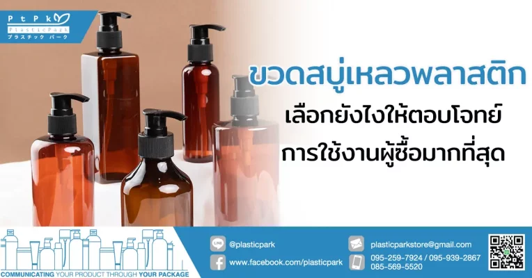 ขวดสบู่เหลวพลาสติก เลือกยังไงให้ตอบโจทย์การใช้งานผู้ซื้อมากที่สุด