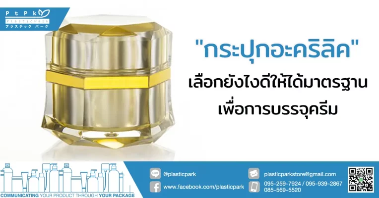 "กระปุกอะคริลิค" เลือกยังไงดีให้ได้มาตรฐานเพื่อการบรรจุครีม