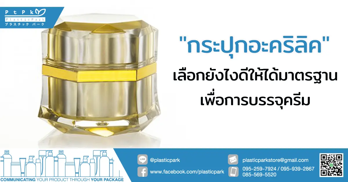 "กระปุกอะคริลิค" เลือกยังไงดีให้ได้มาตรฐานเพื่อการบรรจุครีม