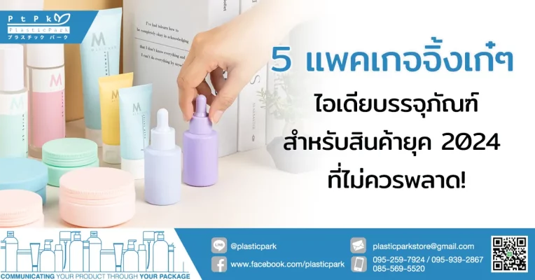 5 แพคเกจจิ้งเก๋ๆ ไอเดียบรรจุภัณฑ์สำหรับสินค้ายุค 2024 ที่ไม่ควรพลาด!