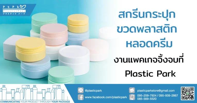 สกรีนกระปุก ขวดพลาสติก หลอดครีม งานแพคเกจจิ้งจบที่ Plastic Park