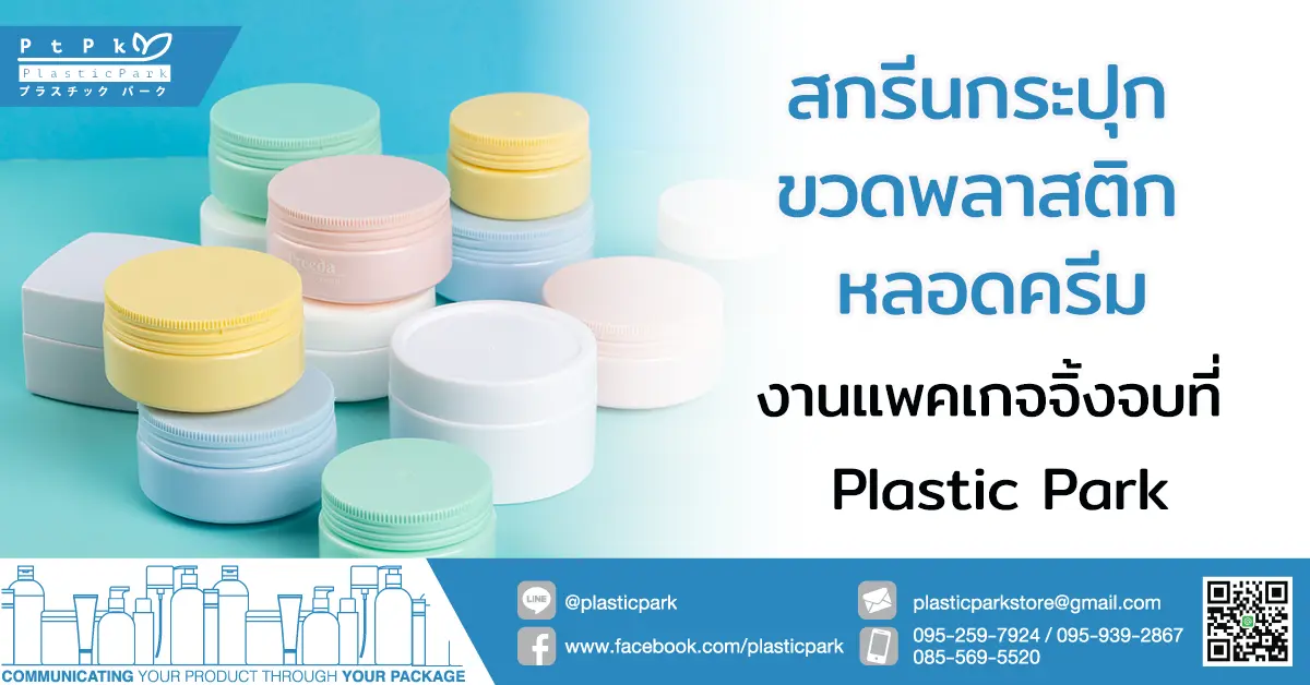 สกรีนกระปุก ขวดพลาสติก หลอดครีม งานแพคเกจจิ้งจบที่ Plastic Park
