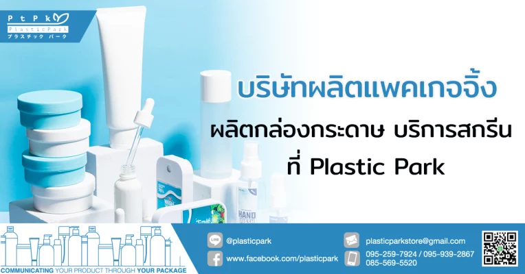 บริษัทผลิตแพคเกจจิ้ง ผลิตกล่องกระดาษ บริการสกรีน ที่ Plastic Park