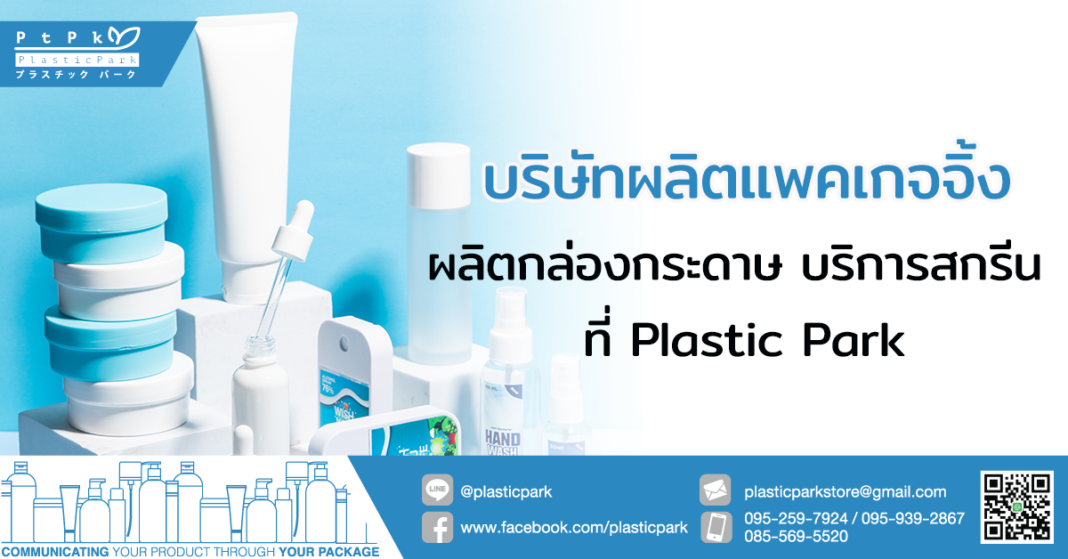 บริษัทผลิตแพคเกจจิ้ง ผลิตกล่องกระดาษ บริการสกรีน ที่ Plastic Park