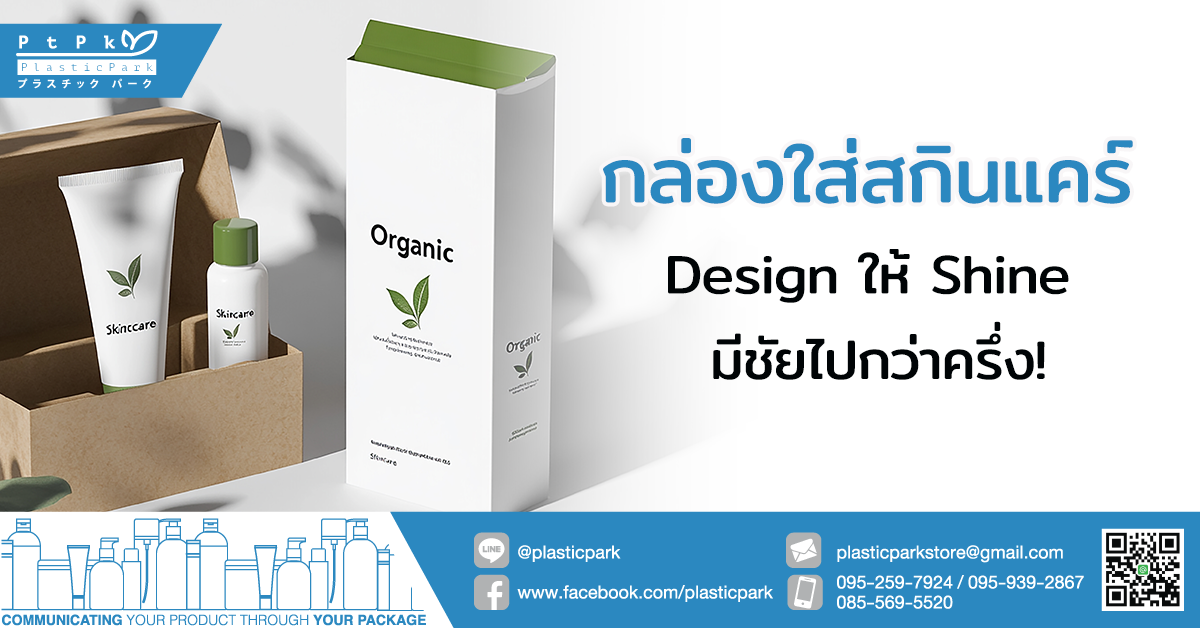 กล่องใส่สกินแคร์ Design ให้ Shine มีชัยไปกว่าครึ่ง!