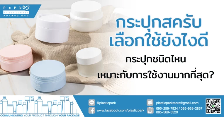 กระปุกสครับ เลือกใช้ยังไงดี กระปุกชนิดไหนเหมาะกับการใช้งานมากที่สุด?