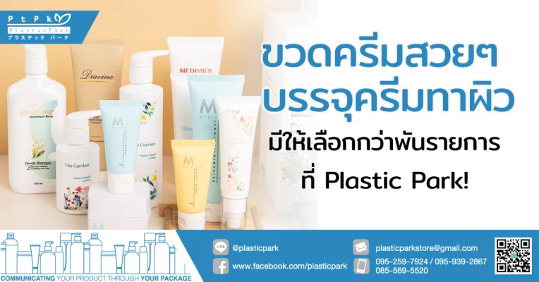ขวดครีมสวยๆ บรรจุครีมทาผิว มีให้เลือกกว่าพันรายการ ที่ Plastic Park!