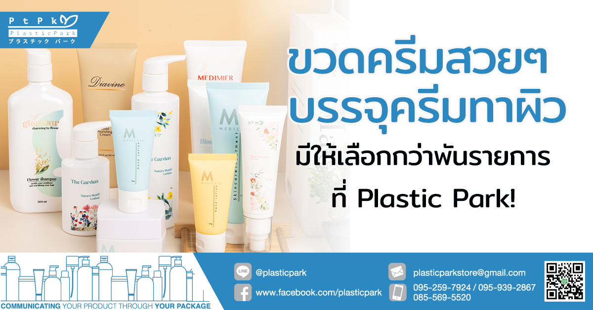ขวดครีมสวยๆ บรรจุครีมทาผิว มีให้เลือกกว่าพันรายการ ที่ Plastic Park!