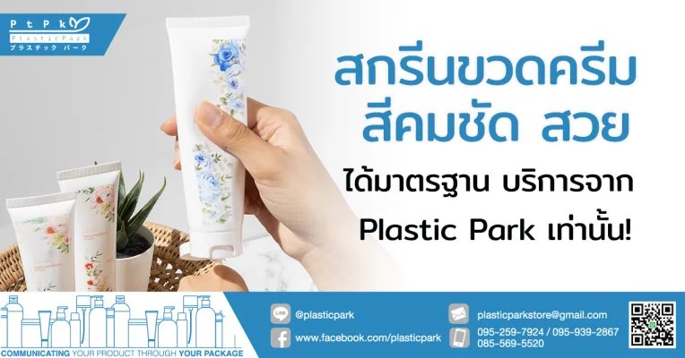 สกรีนขวดครีม สีคมชัด สวย ได้มาตรฐาน บริการจาก Plastic Park เท่านั้น!