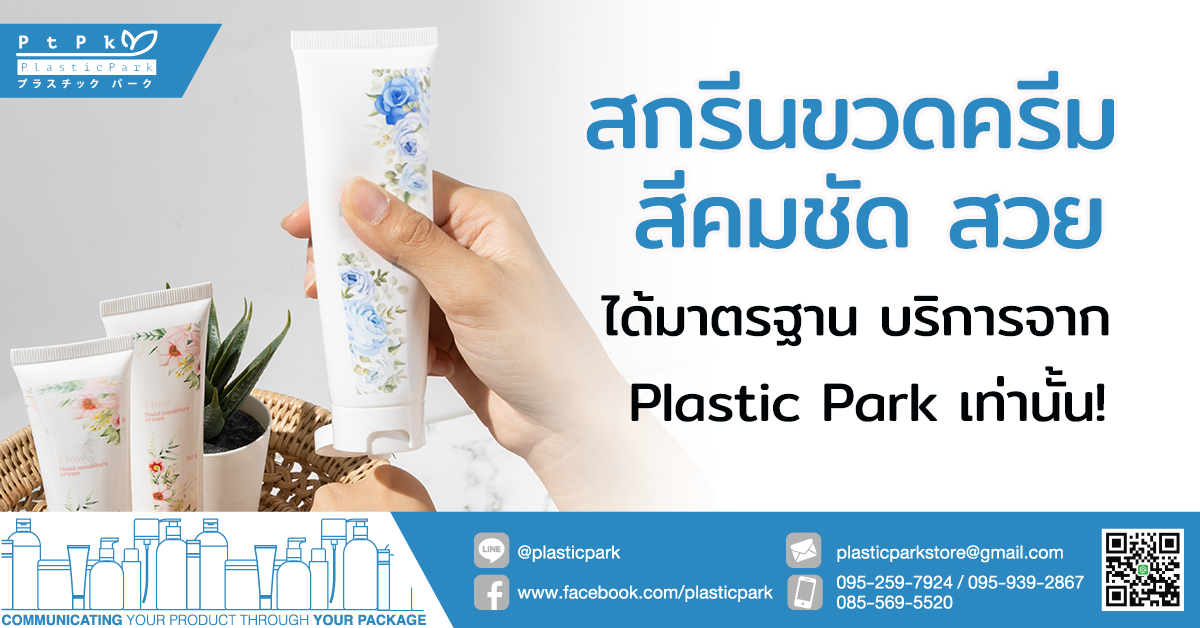 สกรีนขวดครีม สีคมชัด สวย ได้มาตรฐาน บริการจาก Plastic Park เท่านั้น!