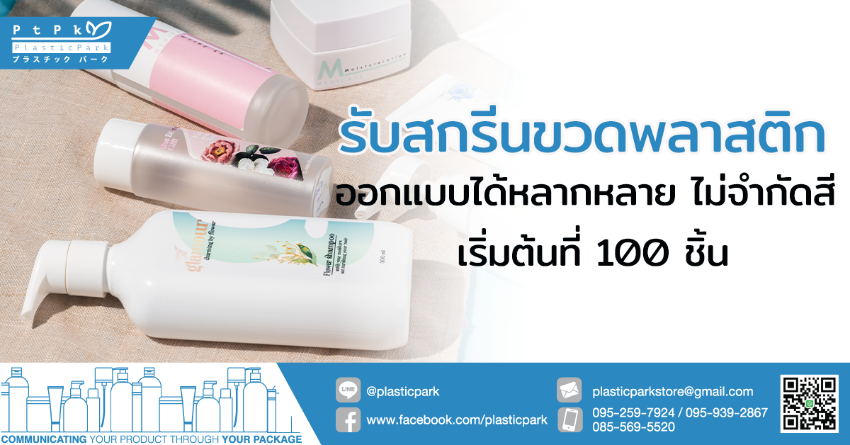 รับสกรีนขวดพลาสติก ออกแบบได้หลากหลาย ไม่จำกัดสี เริ่มต้นที่ 100 ชิ้น