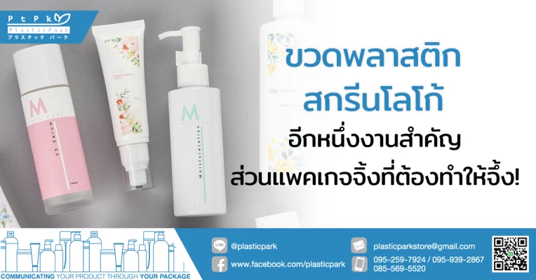 ขวดพลาสติกสกรีนโลโก้ อีกหนึ่งงานสำคัญส่วนแพคเกจจิ้งที่ต้องทำให้จึ้ง!