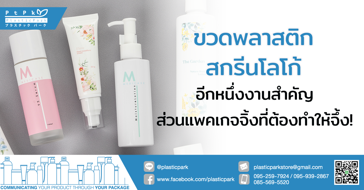 ขวดพลาสติกสกรีนโลโก้ อีกหนึ่งงานสำคัญส่วนแพคเกจจิ้งที่ต้องทำให้จึ้ง!