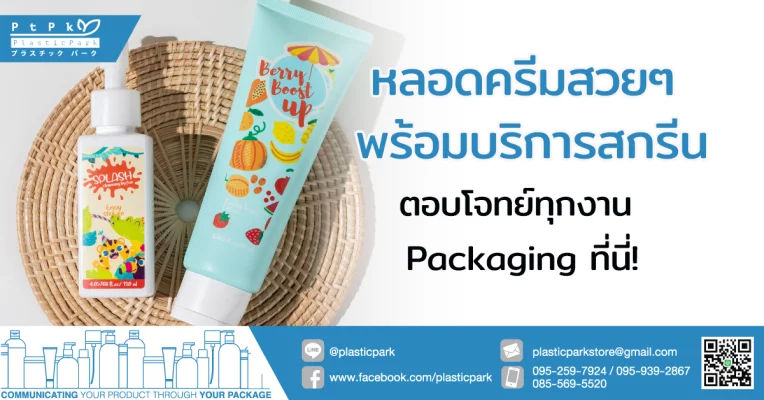หลอดครีมสวยๆ พร้อมบริการสกรีน ตอบโจทย์ทุกงาน Packaging ที่นี่!