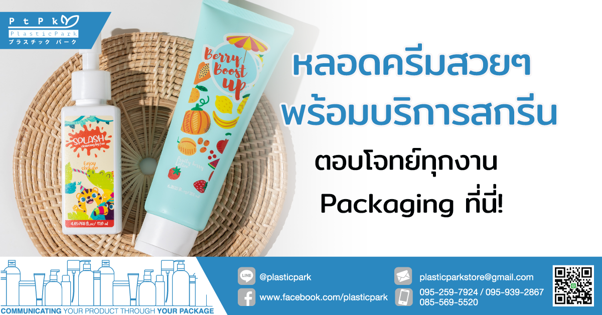 หลอดครีมสวยๆ พร้อมบริการสกรีน ตอบโจทย์ทุกงาน Packaging ที่นี่!