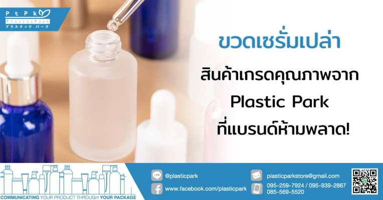 ขวดเซรั่มเปล่า สินค้าเกรดคุณภาพจาก Plastic Park ที่แบรนด์ห้ามพลาด!