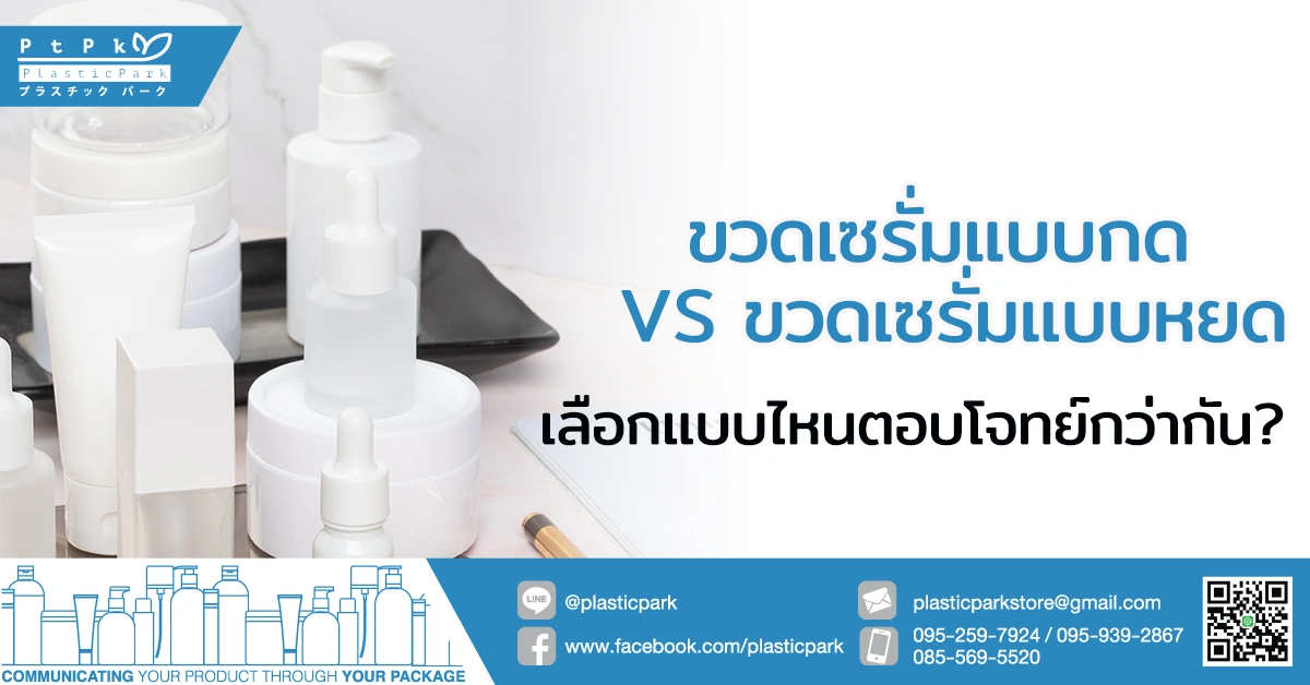 ขวดเซรั่มแบบกด VS ขวดเซรั่มแบบหยด เลือกแบบไหนตอบโจทย์กว่ากัน?