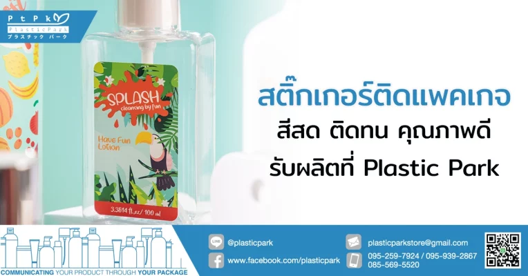 สติ๊กเกอร์ติดแพคเกจ สีสด ติดทน คุณภาพดี รับผลิตที่ Plastic Park