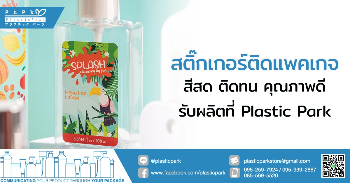 สติ๊กเกอร์ติดแพคเกจ สีสด ติดทน คุณภาพดี รับผลิตที่ Plastic Park