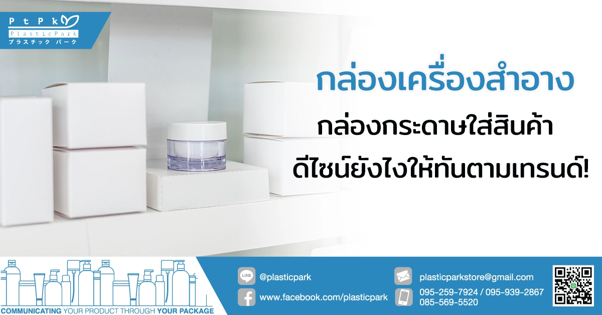 กล่องเครื่องสําอาง กล่องกระดาษใส่สินค้า ดีไซน์ยังไงให้ทันตามเทรนด์!