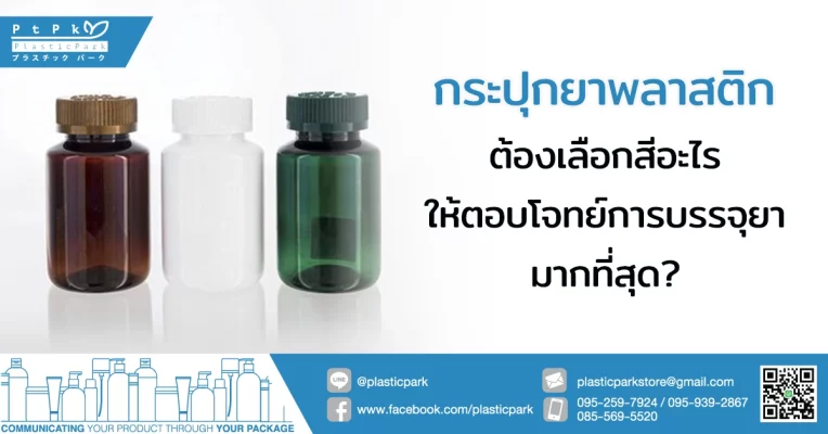 กระปุกยาพลาสติก ต้องเลือกสีอะไร ให้ตอบโจทย์การบรรจุยามากที่สุด?