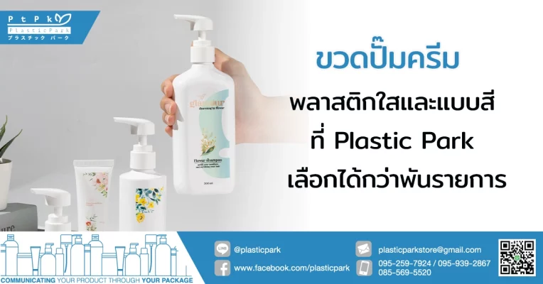 ขวดปั๊มครีม พลาสติกใสและแบบสี ที่ Plastic Park เลือกได้กว่าพันรายการ