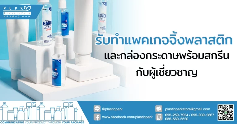 รับทําแพคเกจจิ้ง พลาสติก และกล่องกระดาษพร้อมสกรีนกับผู้เชี่ยวชาญ