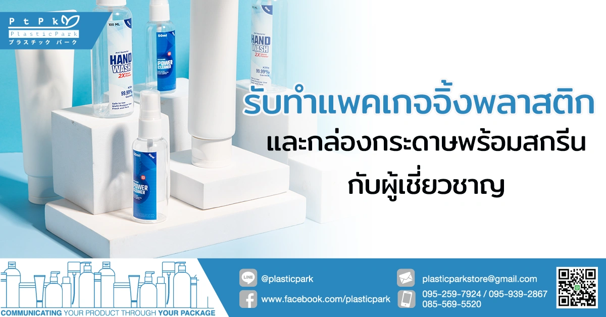 รับทําแพคเกจจิ้ง พลาสติก และกล่องกระดาษพร้อมสกรีนกับผู้เชี่ยวชาญ