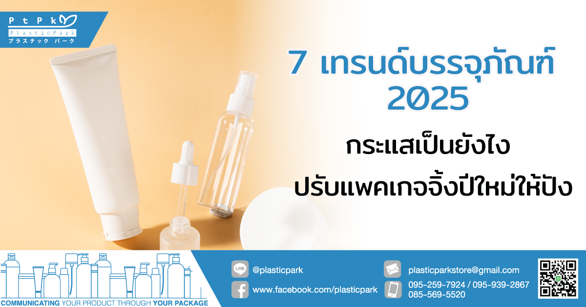 7 เทรนด์บรรจุภัณฑ์ 2025 กระแสเป็นยังไง ปรับแพคเกจจิ้งปีใหม่ให้ปัง