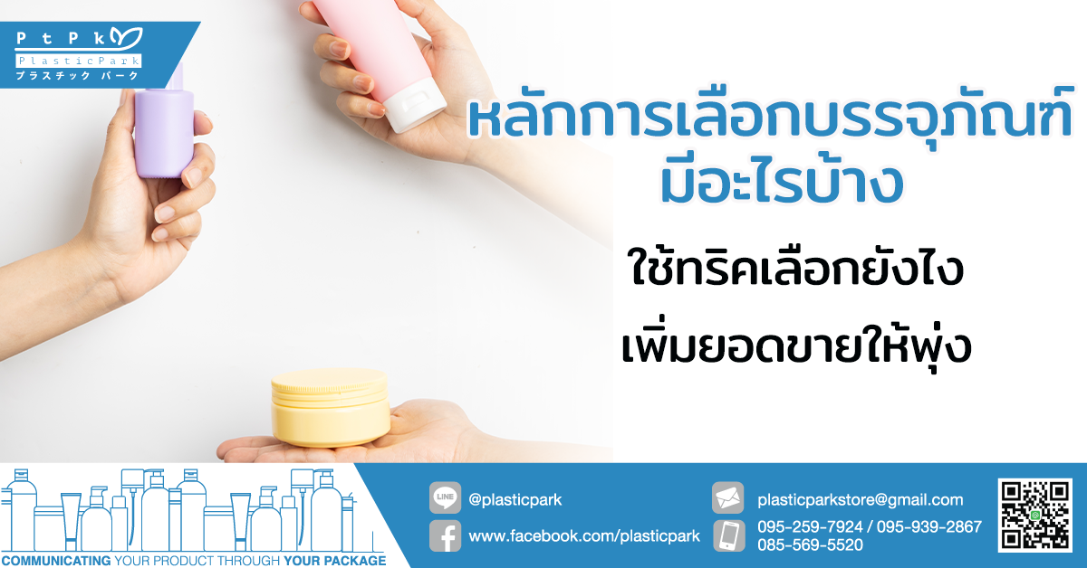 หลักการเลือกบรรจุภัณฑ์ มีอะไรบ้าง ใช้ทริคเลือกยังไงเพิ่มยอดขายให้พุ่ง