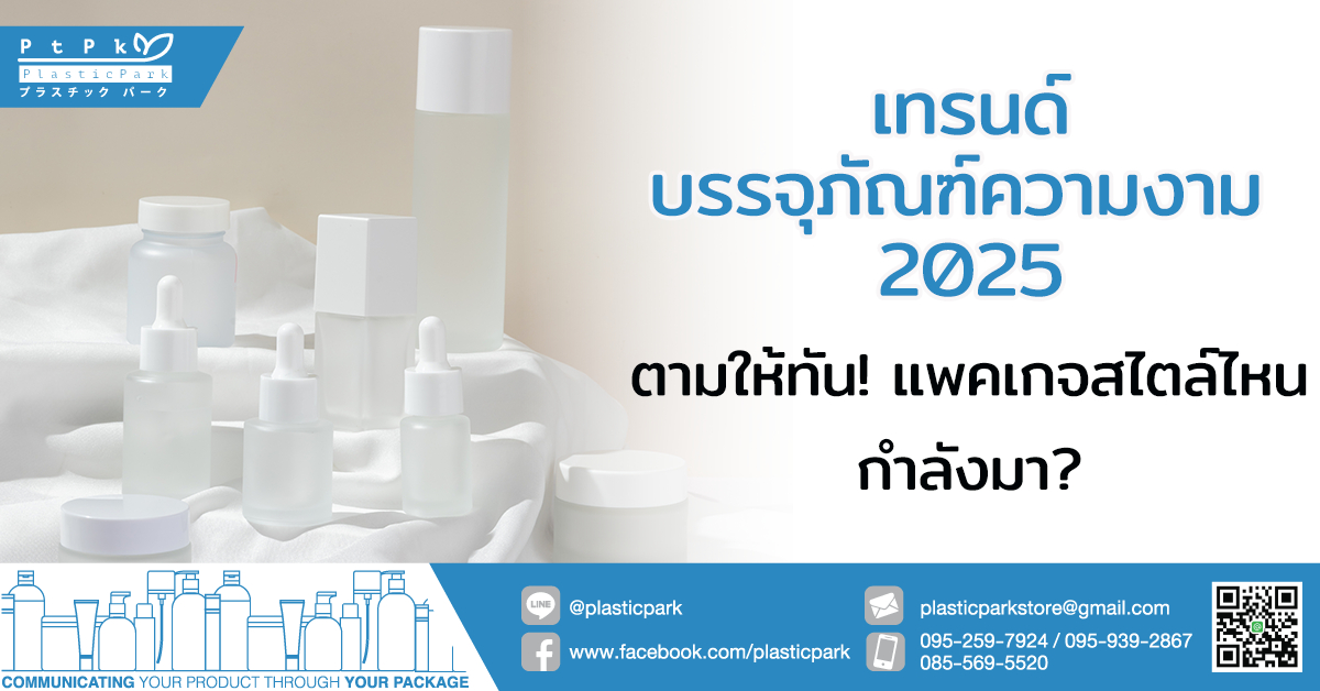 เทรนด์บรรจุภัณฑ์ความงาม 2025 ตามให้ทัน! แพคเกจสไตล์ไหนกำลังมา?