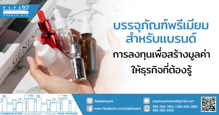 บรรจุภัณฑ์พรีเมียมสำหรับแบรนด์ การลงทุนเพื่อสร้างมูลค่าให้ธุรกิจที่ต้องรู้