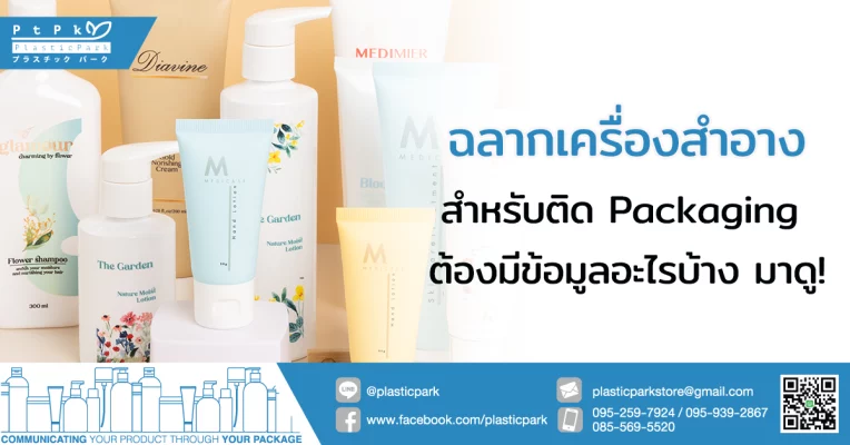 ฉลากเครื่องสําอาง สำหรับติด Packaging ต้องมีข้อมูลอะไรบ้าง มาดู!