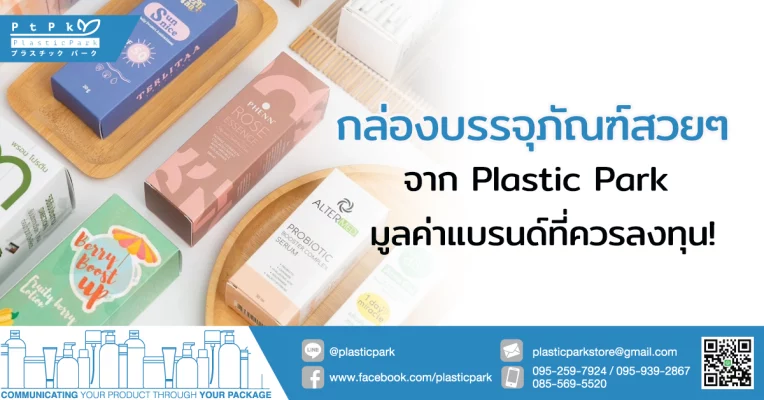 กล่องบรรจุภัณฑ์สวยๆ จาก Plastic Park มูลค่าแบรนด์ที่ควรลงทุน!