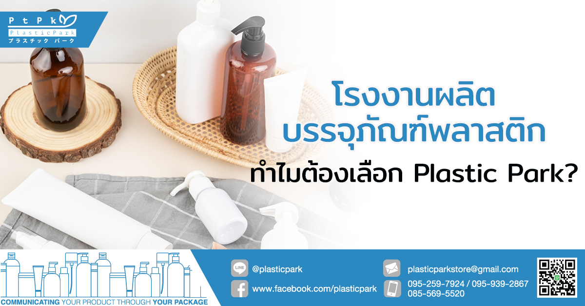 โรงงานผลิตบรรจุภัณฑ์พลาสติก ทำไมต้องเลือก Plastic Park?