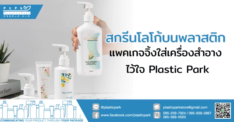 สกรีนโลโก้บนพลาสติก แพคเกจจิ้งใส่เครื่องสำอาง ไว้ใจ Plastic Park