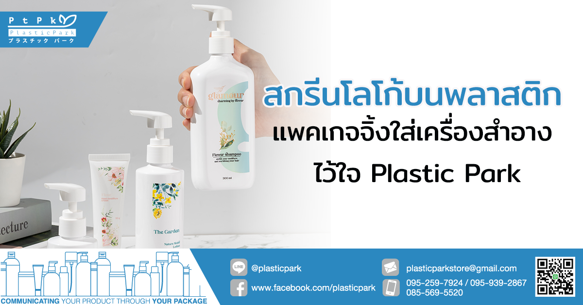 สกรีนโลโก้บนพลาสติก แพคเกจจิ้งใส่เครื่องสำอาง ไว้ใจ Plastic Park