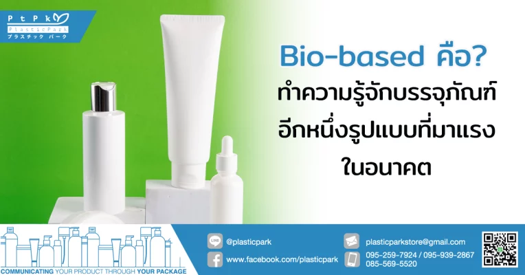 Bio-based คือ? ทำความรู้จักบรรจุภัณฑ์อีกหนึ่งรูปแบบที่มาแรงในอนาคต