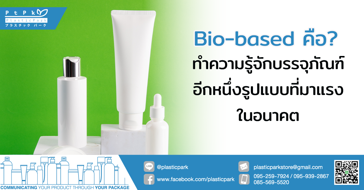 Bio-based คือ? ทำความรู้จักบรรจุภัณฑ์อีกหนึ่งรูปแบบที่มาแรงในอนาคต
