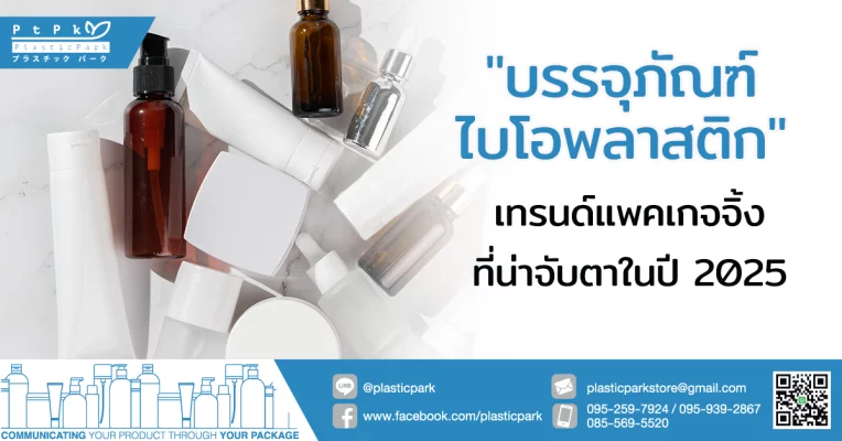 "บรรจุภัณฑ์ไบโอพลาสติก" เทรนด์แพคเกจจิ้งที่น่าจับตาในปี 2025