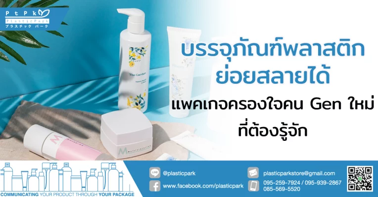 บรรจุภัณฑ์พลาสติกย่อยสลายได้ แพคเกจครองใจคน Gen ใหม่ที่ต้องรู้จัก