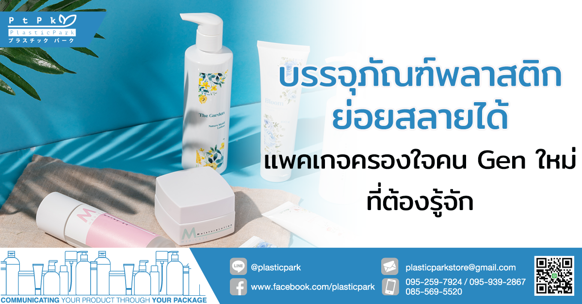 บรรจุภัณฑ์พลาสติกย่อยสลายได้ แพคเกจครองใจคน Gen ใหม่ที่ต้องรู้จัก